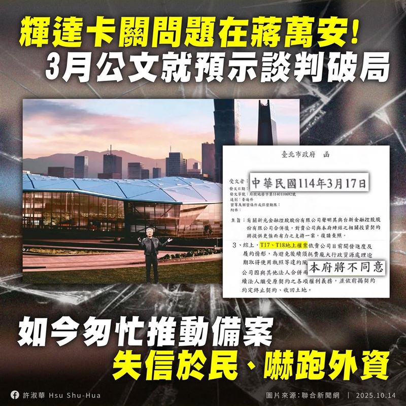許淑華曝光公文表示，市府早有掌握，T17、18土地的開發進度可能受阻。（圖／翻攝自許淑華臉書）