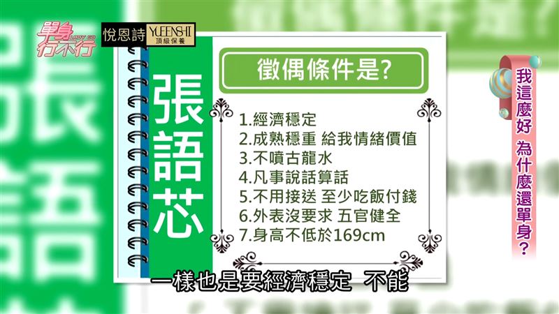 張語芯曾鬆口理想型條件。（圖／翻攝自《單身行不行》YouTube）