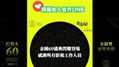 Fanpokka「為金鐘60打Call」應援經典時刻