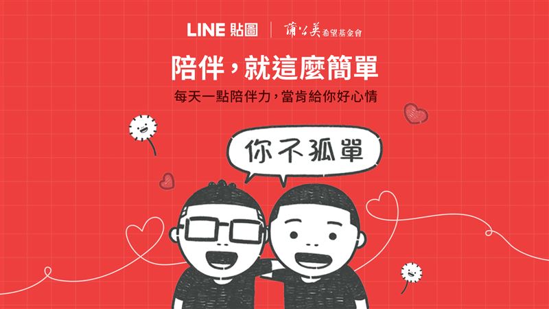 LINE貼圖與「財團法人蒲公英希望基金會」攜手推出全新公益貼圖系列「當肯x蒲公英基金會 讓陪伴成為力量」。(圖/LINE提供)