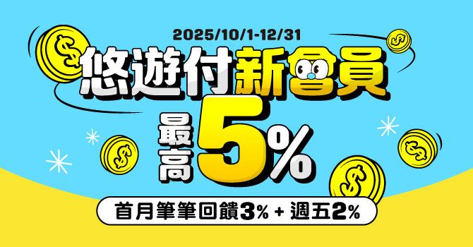 悠遊卡公司推出為期三個月的悠遊付新會員專屬活動,提供最高5%回饋金。(圖/品牌業者提供)
