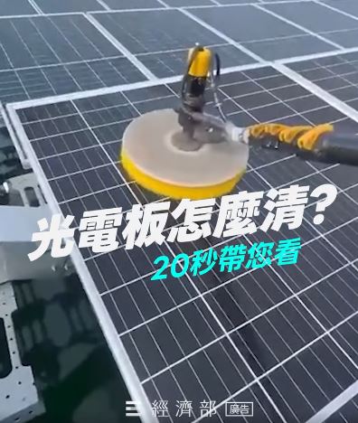 經濟部在社群平台貼出名為「光電板怎麼清？20秒帶您看」的短片。（圖／翻攝自經濟部臉書）