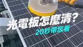 經濟部在社群平台貼出名為「光電板怎麼清？20秒帶您看」的短片。（圖／翻攝自經濟部臉書）