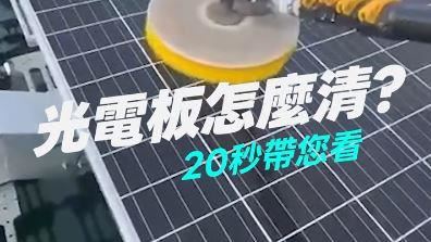 水庫光電板怎清理?經濟部秀20秒短片解答