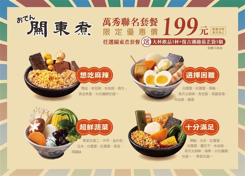 「萬秀聯名套餐組」199元,即可享有關東煮套餐一份、大杯飲品一杯及不挑款聯名茄芷袋一只。(圖/品牌業者提供)