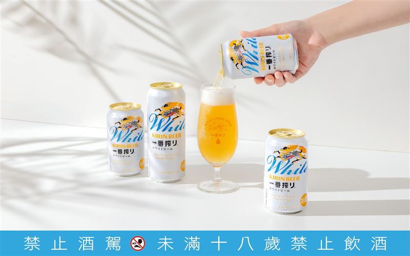 麒麟「一番搾白啤酒」清爽登場,以清新溫和的口感展現啤酒全新風貌。(圖/品牌業者提供)