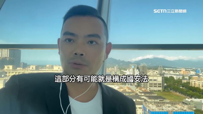 律師陳君瑋提出，資金來源是否涉港資、中資，若有可能構成國安法