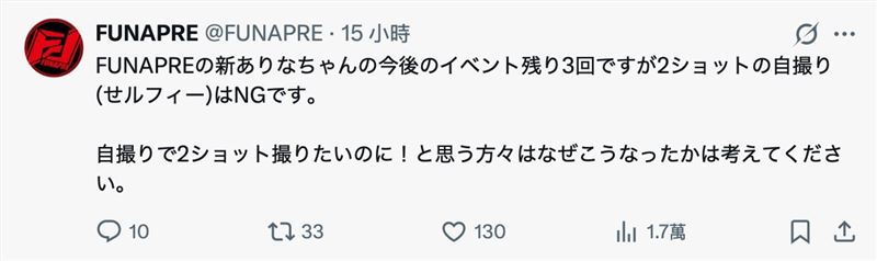 廠商發公告：「新有菜接下來三場活動，從此禁止與她自拍；想要自拍合照的粉絲也請想一想，為什麼會出現這樣的規定？」（圖／翻攝自FUNAPRE Ｘ）