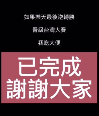 球迷立下「祭品文」，樂天桃猿能夠逆轉勝、晉級台灣大賽就吃大便。（圖／翻攝自當事人IG）