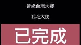 球迷立下「祭品文」，樂天桃猿能夠逆轉勝、晉級台灣大賽就吃大便。（圖／翻攝自當事人IG）