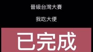 喊「樂天晉級就吃大便」球迷真的夾入口了