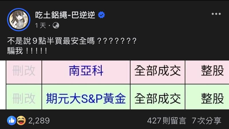 股市反指標巴逆逆入手南亞科。(圖/翻攝吃土鋁繩巴逆逆粉專)