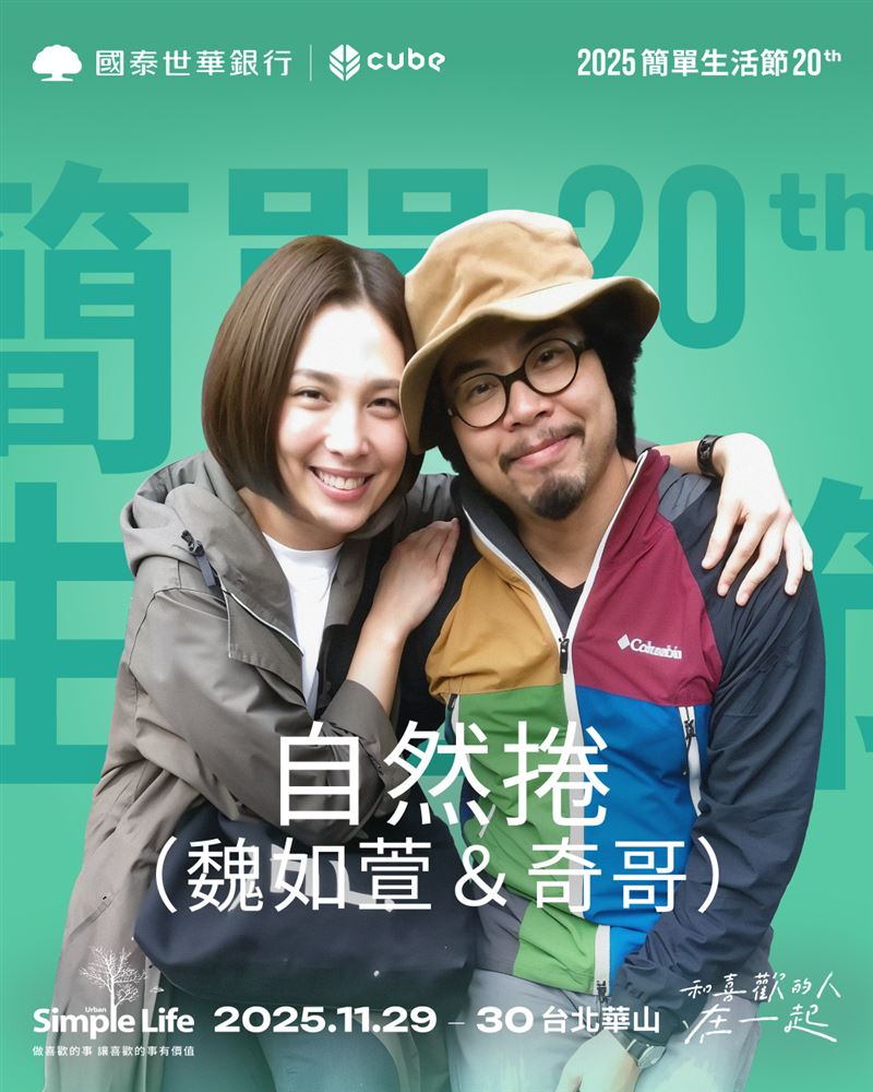 魏如萱（左）與奇哥（右）將於11月底登上「2025 Simple Life 簡單生活節」。（圖／Simple Life 簡單生活節提供）