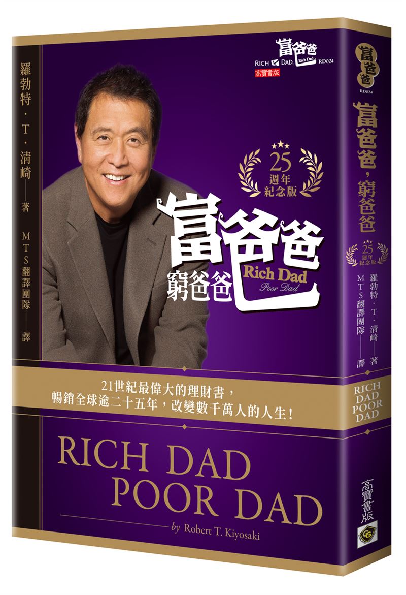 富爸爸預言全球危機 提醒:有錢人早已準備好,窮人還在等加薪(圖/高寶書版提供)