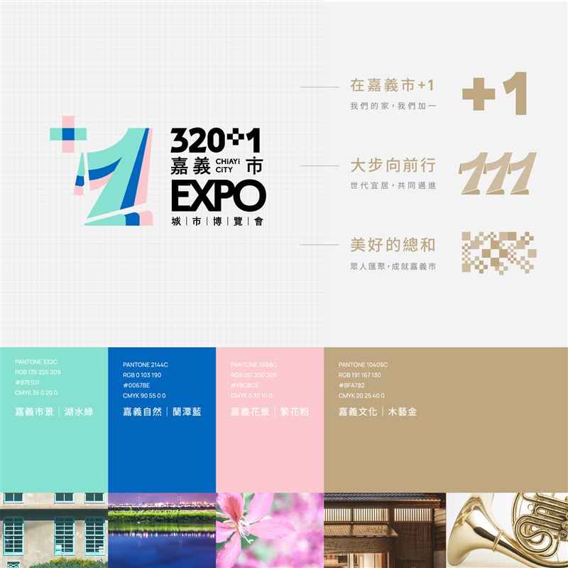 320+1嘉義市城市博覽會主識別色彩系統。(圖／嘉義市政府提供）