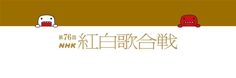 《第76屆紅白歌合戰》今年以「連結、相繫、除夕夜」為主題。（圖／翻攝自X @nhk_kouhaku）