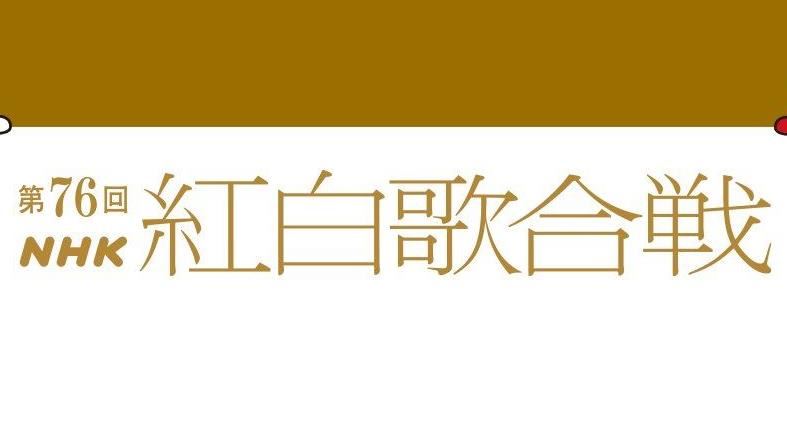 第76屆紅白名單公佈陣容　綾瀨遙再接主持