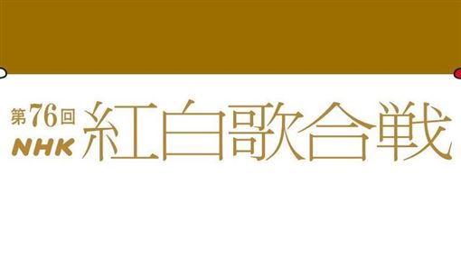 第76屆紅白名單公佈陣容　綾瀨遙再接主持