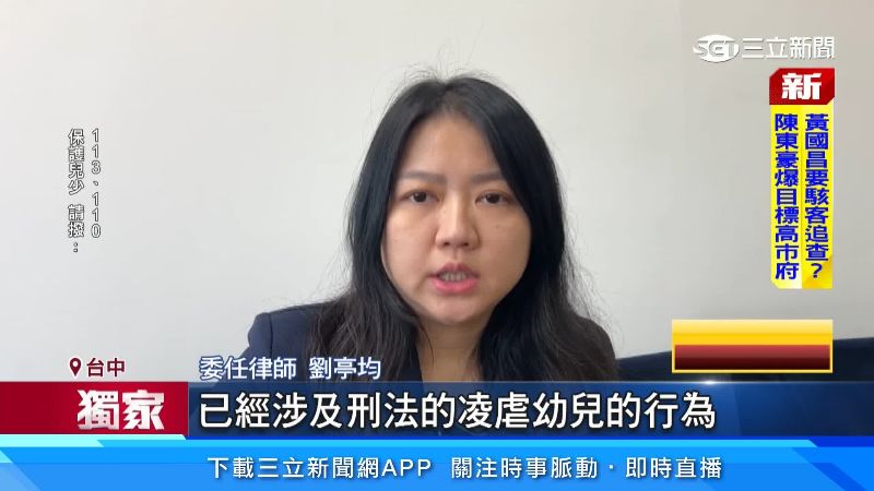 委任律師劉亭均表示此行為已經涉及刑法的凌虐幼兒