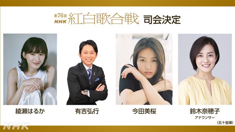 綾瀨遙（左起）、有吉弘行、今田美櫻、女主播鈴木奈穗子是今年的紅白主持陣容。（圖／翻攝自X @nhk_kouhaku）