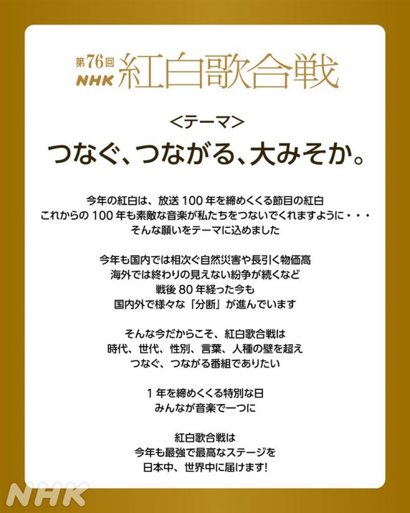 NHK開播100週年，官方透露期望《第76屆紅白歌合戰》成為跨越時間、世代、性別、語言和種族障礙將人們聯繫在一起的節目。（圖／翻攝自X @nhk_kouhaku）