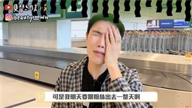小吳得知行李被寄丟時，痛苦掩面哀嚎。（圖／翻攝 見習網美小吳YT畫面）