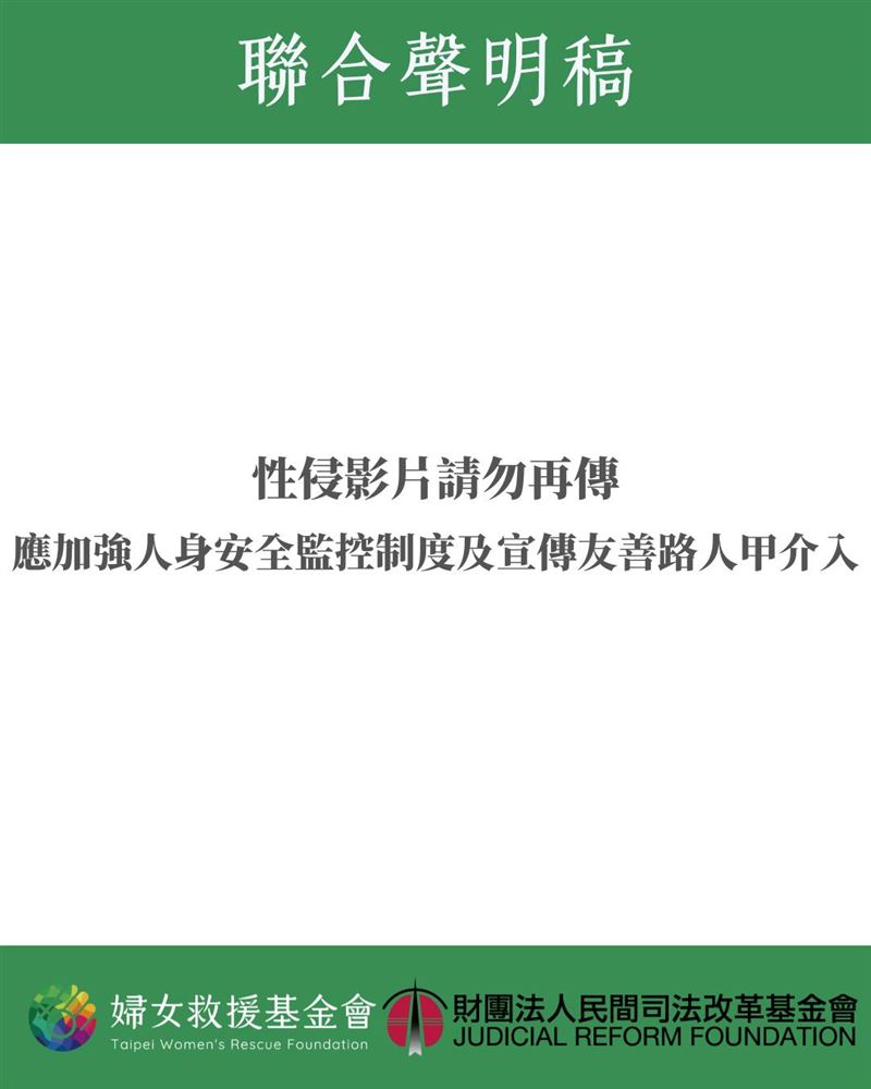 婦女救援基金會與民間司法改革基金會發出聯合聲明稿呼籲，性侵影片請勿再傳，北車應加強人身安全監控制度及宣傳友善路人甲介入。（圖／翻攝自婦女救援基金會）