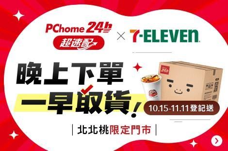 PChome 24h購物與7-ELEVEN於北北桃推出「PChome 超速配」服務。(圖/品牌業者提供)