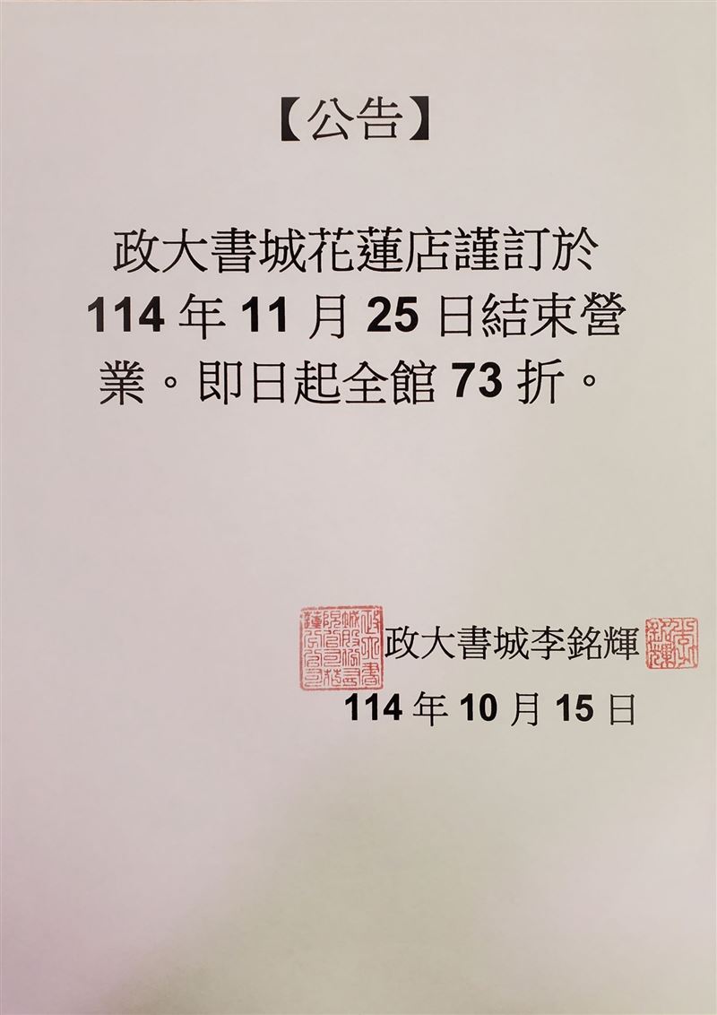 政大書城花蓮店再傳歇業公告。（圖／翻攝自政大書城花蓮店粉絲專頁）