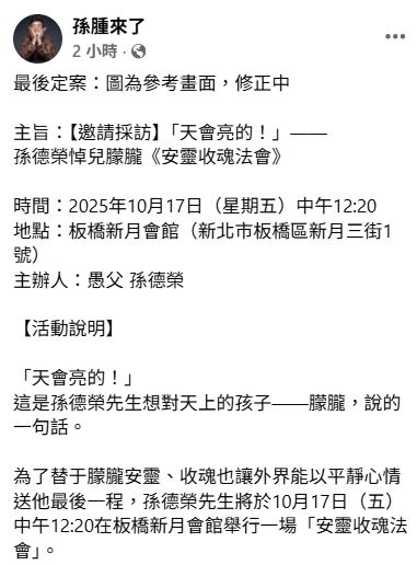 孫德榮表示期盼透過誠摯祈禱，讓于朦朧靈魂安息，也讓親友粉絲能平靜送他最後一程。（圖／翻攝自臉書）
