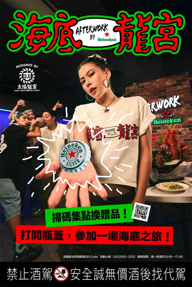 海尼根聯手潮流藝術品牌太陽龍宮，掃碼集點即刻開啟你的專屬海底之旅。（圖／品牌業者提供）