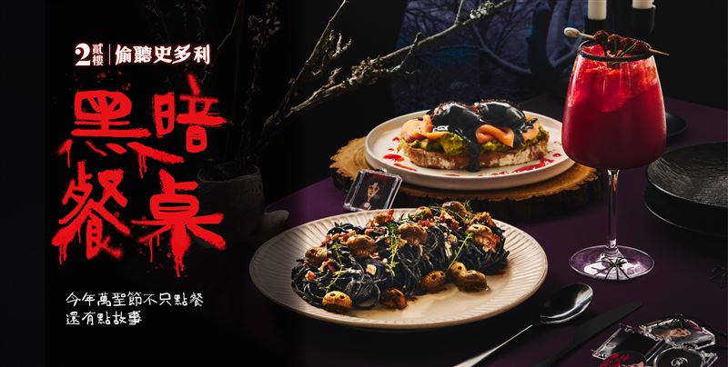 貳樓x偷聽史多利【黑暗餐桌】。（圖／品牌業者提供）