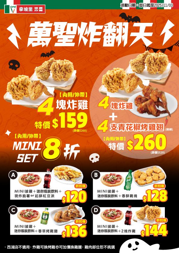 拿坡里披薩．炸雞於即日起至11月3日推出「萬聖炸翻天」活動。（圖／品牌業者提供）