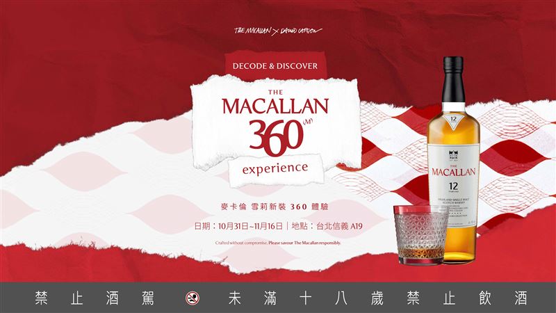 麥卡倫於10月31日在信義A19推出年度品牌展覽《麥卡倫 雪莉新裝360體驗》。（圖／品牌業者提供）