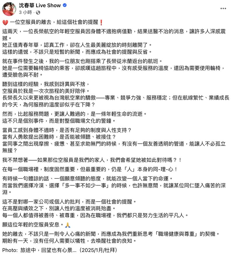 沈春華於臉書沉痛發文哀悼空服員。（圖／翻攝自 沈春華臉書）