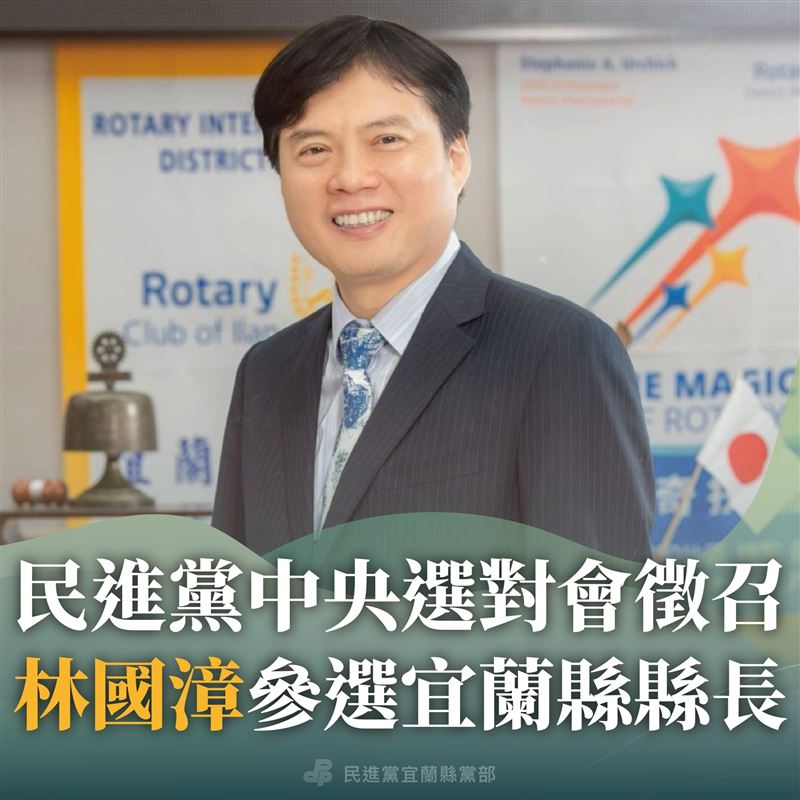民進黨選對會決議徵召林國漳參選2026宜蘭縣長（圖／翻攝自民進黨宜蘭縣黨部臉書）