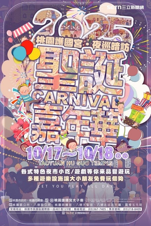 10月17日展開兩天的太子聖誕嘉年華。（圖／桃園護國宮提供）