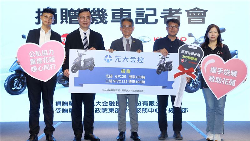 在花蓮馬太鞍因颱風災害受創、交通不便之際,元大金控與三陽工業攜手捐贈共300輛機車,協助災民恢復基本通勤功能。經濟部表示,此批機車將優先發放給低收與中低收入戶,其餘採公平抽籤。企業展現溫暖行動,為災後重建注入堅強力量。(圖/經濟部提供)