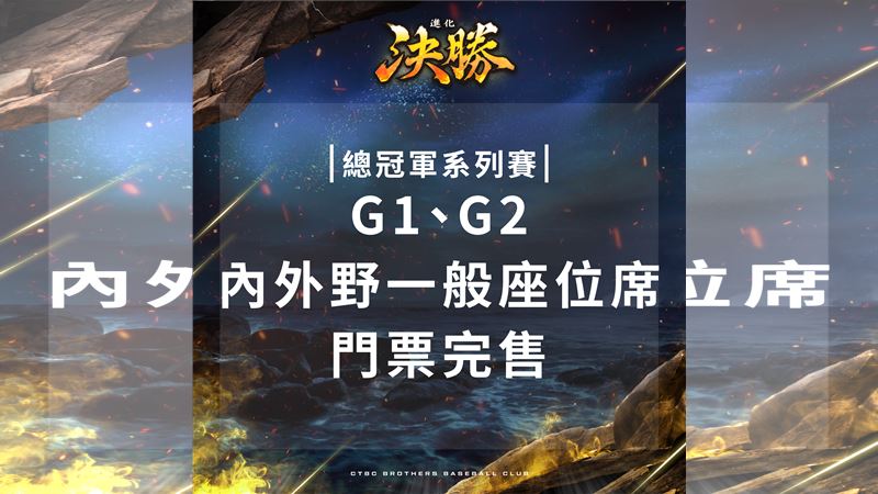 中信兄弟宣布台灣大賽前2戰一般席完售。（圖／中信兄弟提供）