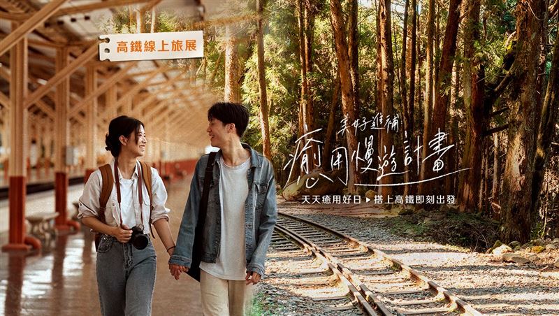 台灣高鐵即日起推出「美好進補 癒用慢遊計畫」線上旅展。（圖／台灣高鐵提供）