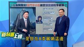 民進黨立委王義川與主持人李正皓在節目中抽絲剝繭（圖／翻攝自新台派上線）