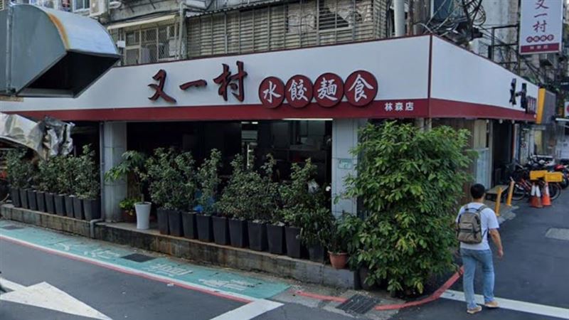 台北市林森北路水餃店「又一村」。（圖／翻攝google map）