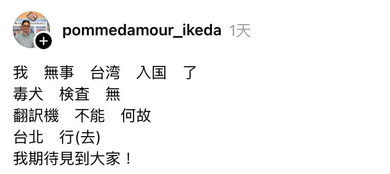 日本蘋果糖專賣店「東京林檎製飴所」老闆池田喬俊，用日文漢字跟台灣網友溝通。（圖／翻攝自池田喬俊Threads）