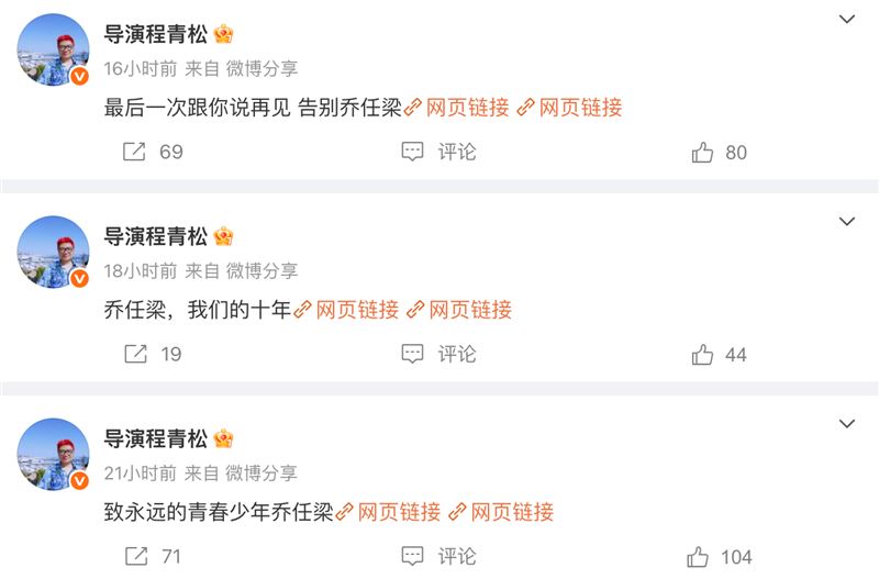 15日程青松突然連發多則微博「告別喬任梁」，背後動機引發猜測。（圖／翻攝自微博）