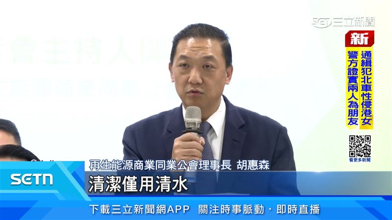 再生能源商業同業公會理事長胡惠森澄清，清潔僅用清水