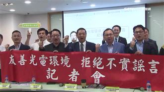 光電板沒用藥劑洗　光電七公協會提告澄清