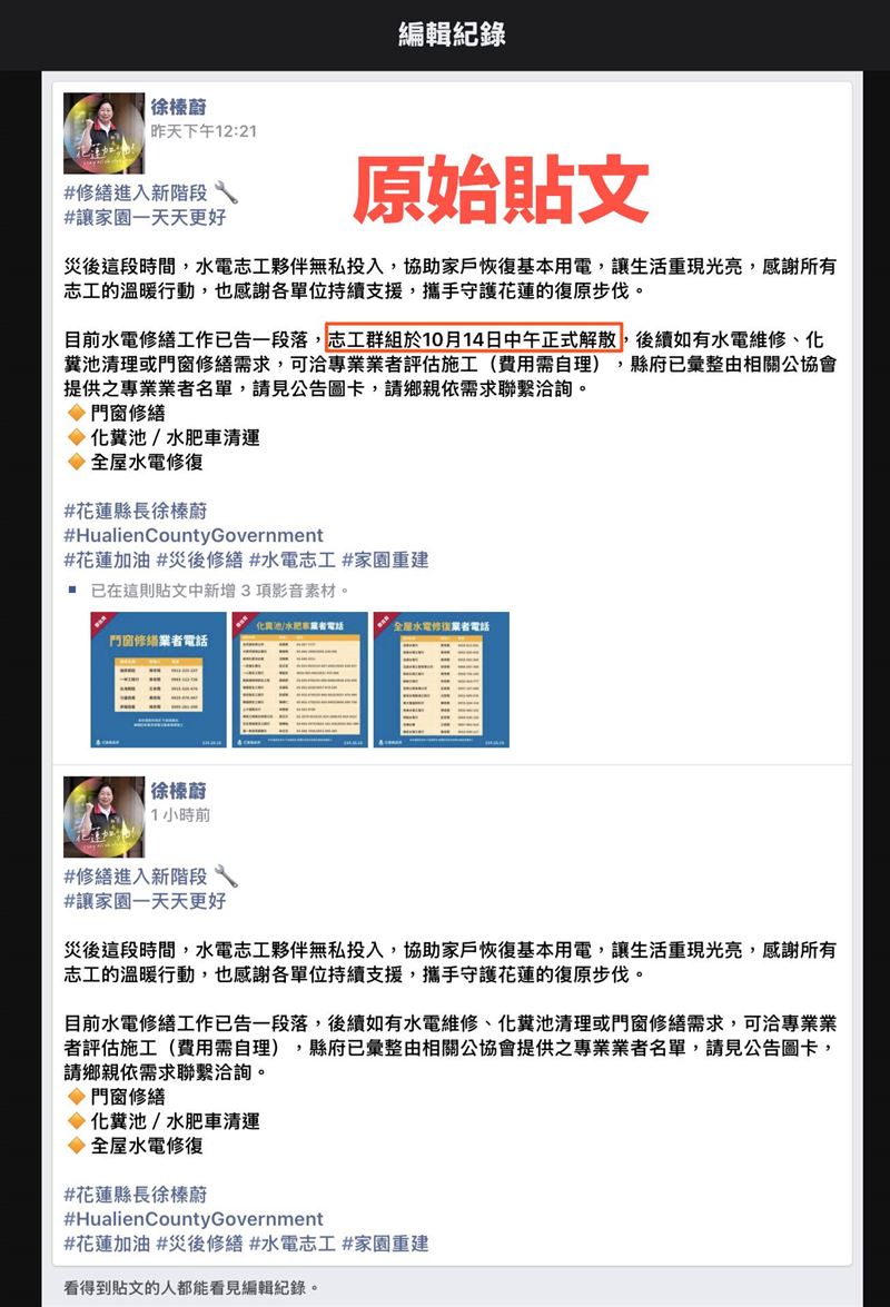 後來徐榛蔚修改貼文，將「志工群組於10月14日中午正式解散」這句刪除，但已被截圖。（圖／翻攝自台灣佛克斯 Taiwan Focus）