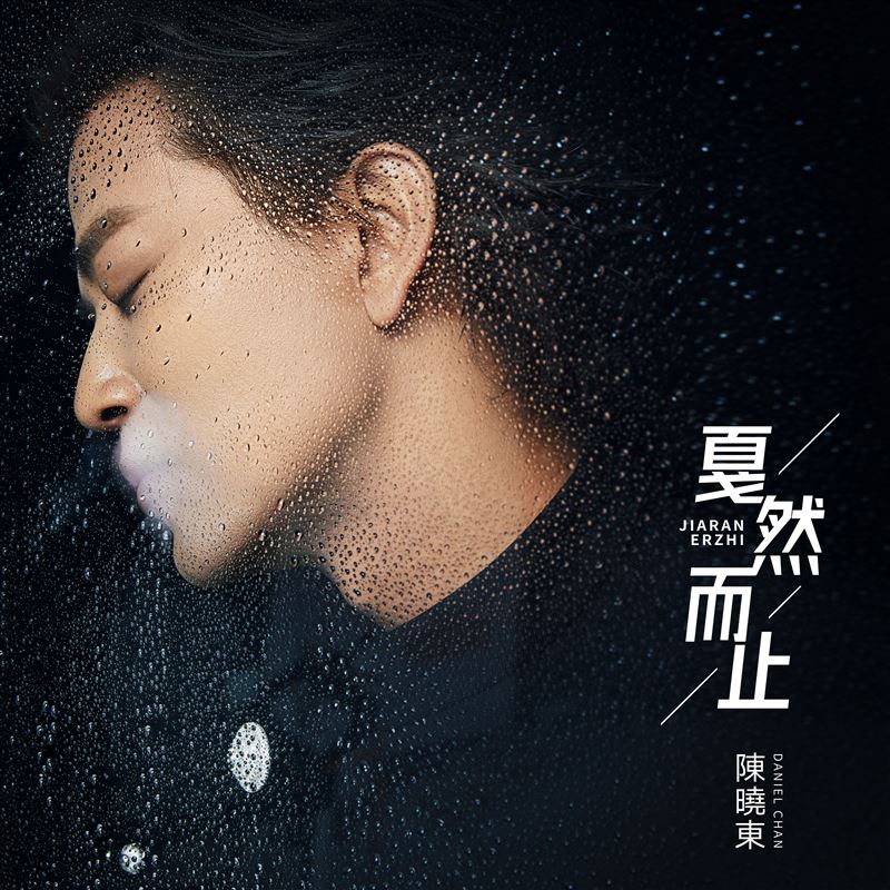 陳曉東推出新單曲。（圖／火爆音樂 提供）