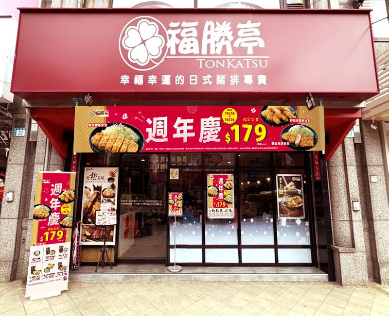 福勝亭週年慶限時11天，三款人氣經典定食179元開吃。（圖／品牌業者提供）