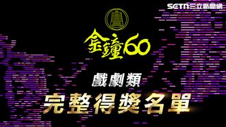 金鐘60完整名單！它狂掃6獎項成最大贏家